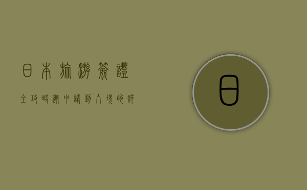 日本旅游签证全攻略，从申请到入境的详细指南