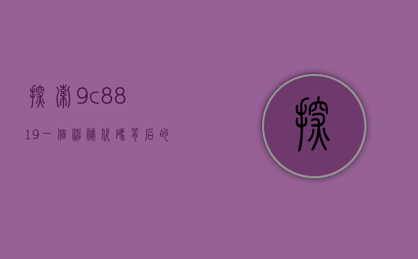 探索9c8819，一个神秘代码背后的故事