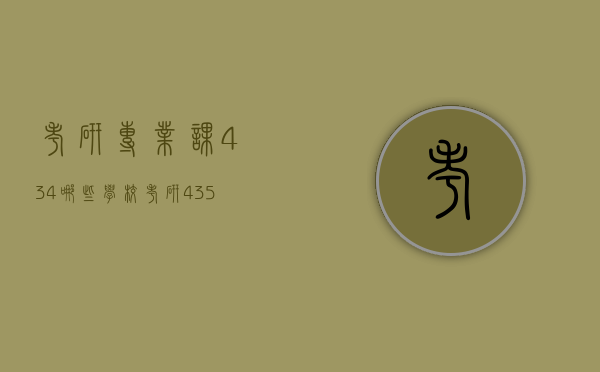 考研专业课434哪些学校（考研435专业课）