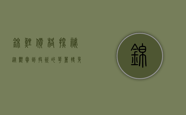 锦鲤价格探秘，从观赏到投资的华丽转身