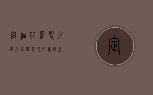 定福庄医院，守护社区健康的坚实后盾