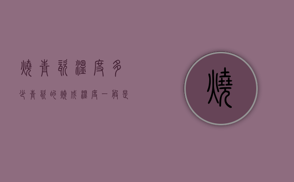 烧青瓷温度多少（青瓷的烧成温度一般是高温吗）