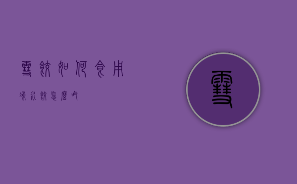 雪饺如何食用（冻水饺怎么吃）