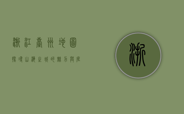 浙江台州地图，探寻山海之城的魅力与底蕴