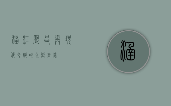 涵江，历史与现代交织的水乡画卷