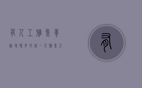 有人工雅鱼养殖场吗多少钱一斤（雅鱼人工养殖能自己繁殖不）