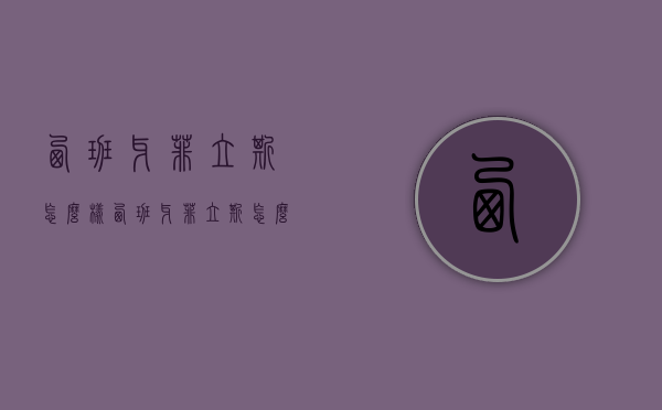 西班牙菲立斯怎么样（西班牙菲立斯怎么样知乎）