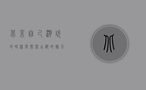 北京自己游玩攻略，深度探索古都的魅力