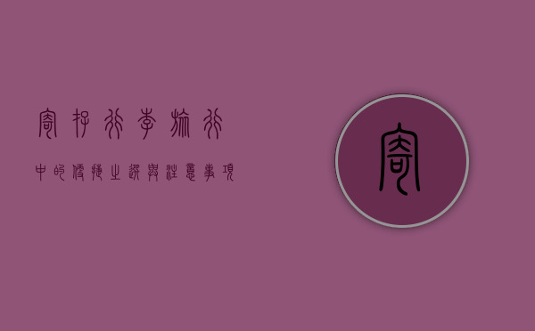 寄存行李，旅行中的便捷之选与注意事项