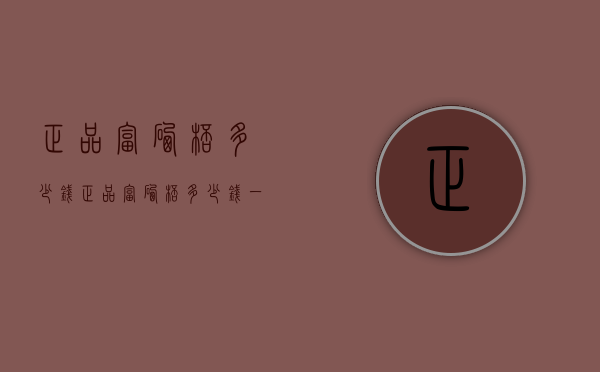 正品富硒杯多少钱（正品富硒杯多少钱一瓶）