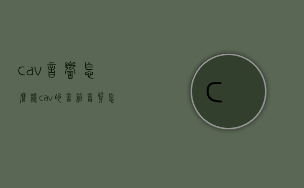 cav音响怎么样（cav的音箱音质怎么样）