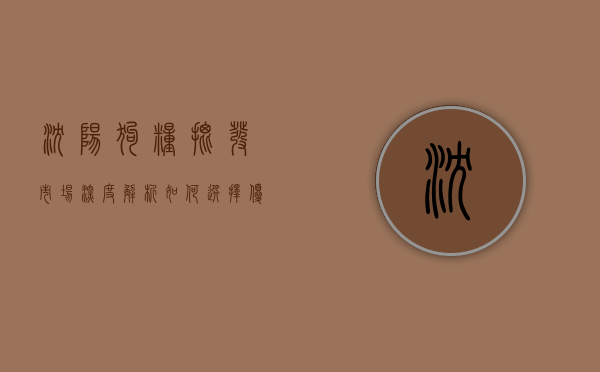 沈阳狗粮批发市场深度解析，如何选择优质狗粮供应商