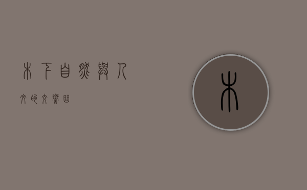 木下，自然与人文的交响曲