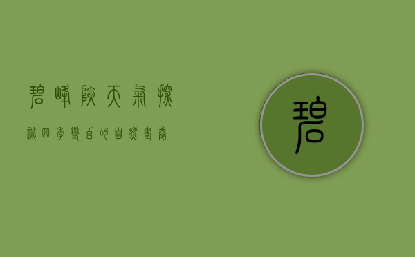 碧峰峡天气探秘，四季变幻的自然画卷