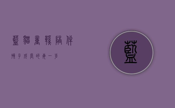 蓝猫童鞋，陪伴孩子成长的每一步