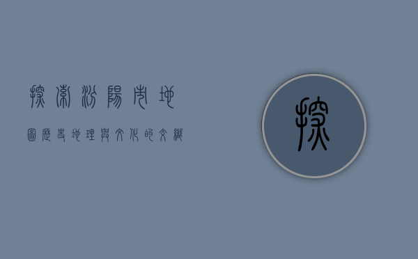 探索汾阳市地图，历史、地理与文化的交织