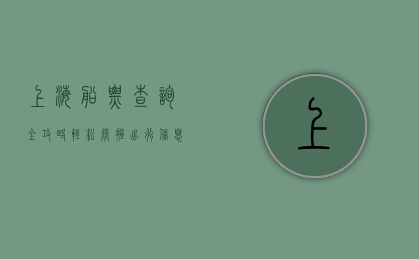 上海船票查询全攻略，轻松掌握出行信息，畅游水上之旅