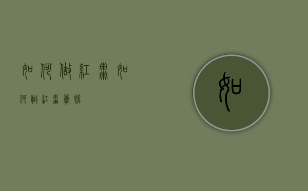 如何做红枣（如何做红枣蒸糕）