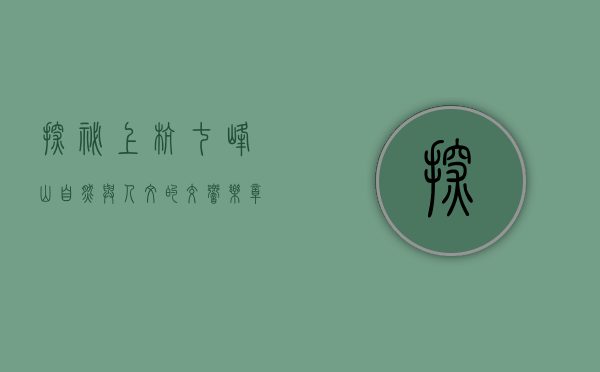 探秘上杭七峰山，自然与人文的交响乐章