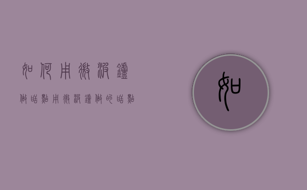 如何用微波炉做甜点（用微波炉做的甜点）