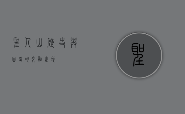 圣人山，历史与自然的交融之地