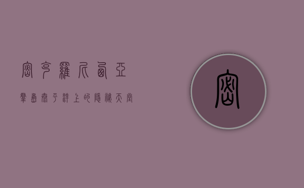 密克罗尼西亚群岛，太平洋上的隐秘天堂