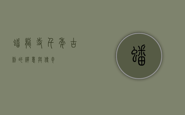 蟠龙寺，千年古刹的禅意与传奇