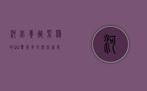 河北养殖柴鸡的QQ群有多少（河北省有养柴鸡合作社吗）