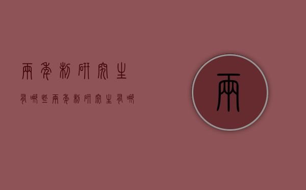 两年制研究生有哪些（两年制研究生有哪些学校专业）
