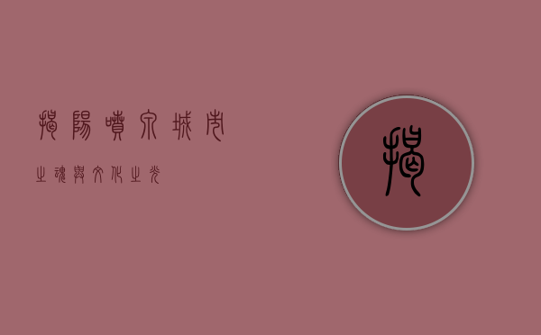 揭阳喷泉，城市之魂与文化之光