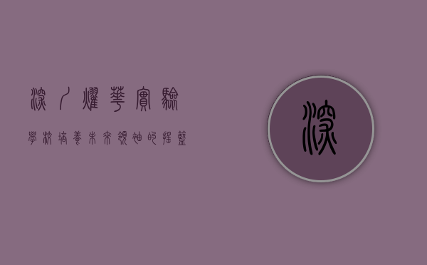 深圳耀华实验学校，培养未来领袖的摇篮
