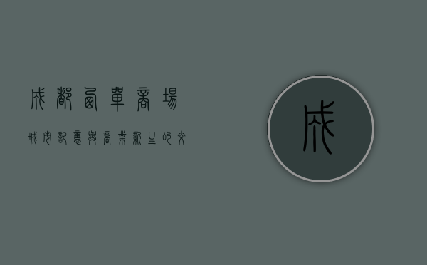 成都西单商场，城市记忆与商业新生的交汇点