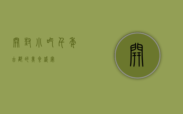 开封小吃，千年古都的美食盛宴