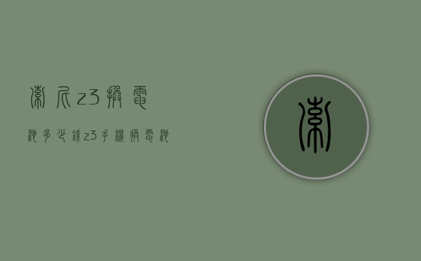 索尼z3换电池多少钱（z3手机换电池多少钱）