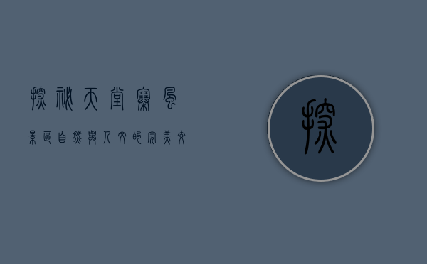探秘天堂寨风景区，自然与人文的完美交融