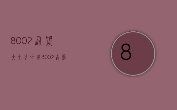 8002冠号大全多少钱（8002冠号大全价格）