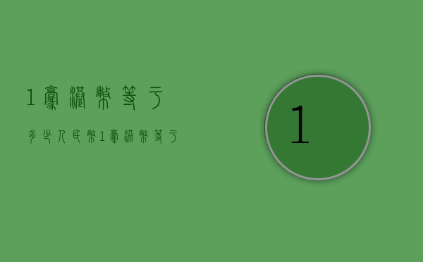 1毫港币等于多少人民币（1毫港币等于多少人民币一港币等于多少钱）