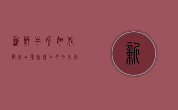 新鲜牛肉如何做成牛排（新鲜牛肉如何制作牛排）