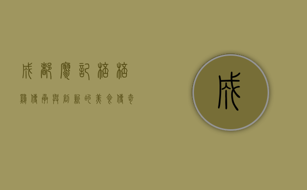 成都廖记棒棒鸡，传承与创新的美食传奇