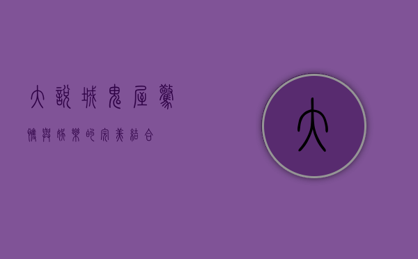 大悦城鬼屋，惊悚与娱乐的完美结合