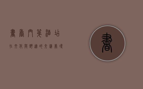 书香门第酒店，在文化与舒适的交汇处，寻觅心灵的栖息地