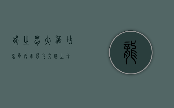 龙之梦大酒店，奢华与梦想的交汇之地