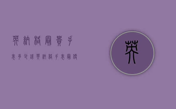 英纳格最贵手表多少钱（英纳格手表最便宜多少钱）