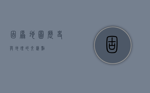 固原地图，历史与地理的交汇点