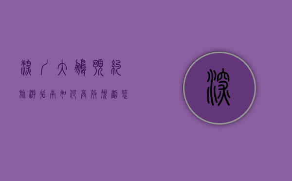 深圳大鹏预约旅游指南，如何高效规划您的完美假期