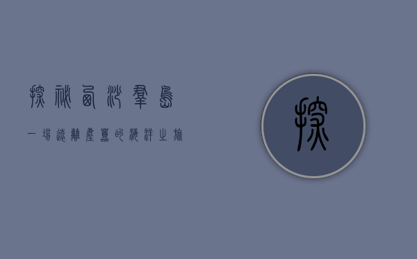 探秘西沙群岛，一场远离尘嚣的海洋之旅