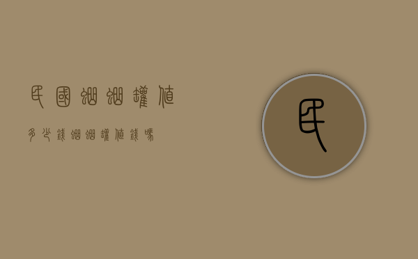 民国蛐蛐罐值多少钱（蛐蛐罐值钱吗）