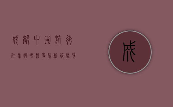 成都中国旅行社靠谱吗？深度解析服务质量与口碑