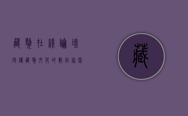藏獒在线论坛，守护藏獒文化的数字家园