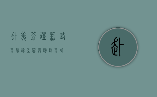 赴美签证新政策解读，影响与应对策略
